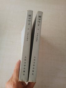 醒世恒言 上下册