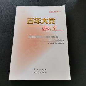 百年大党面对面——理论热点面对面·2022