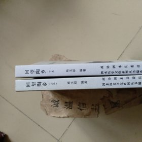 泗水历史文化系列丛书之十三：回望陶乡 上下