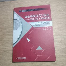 离散系统仿真与优化 面向工业工程的应用