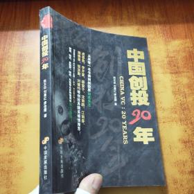中国创投20年