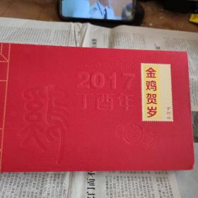 丁酉年生肖邮票发行纪念2017金鸡贺岁 精装品佳