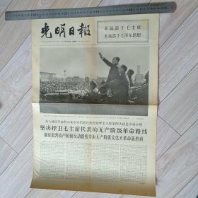光明日报  1966年10月20日《毛主席第四次接见革命小将》