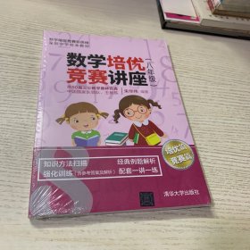 数学培优竞赛讲座（八年级）