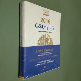 2016：中国与G20