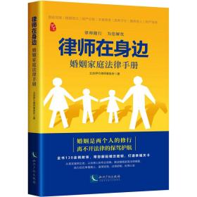 正版 律师在身边 婚姻家庭法律手册 北京伊兰律师事务所 9787513085861