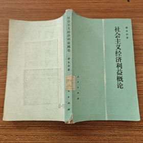 社会主义经济利益概论