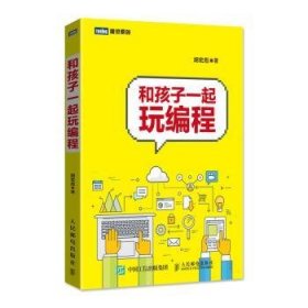 和孩子一起玩编程 9787115469779 胡宏彪 人民邮电出版社