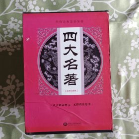 《四大名著》西游记,水浒传,三国演义