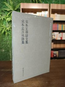 国学基本典籍丛刊：宋本王摩诘文集?宋本孟浩然诗集（套装共二册）