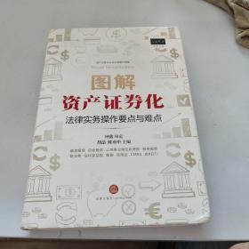 图解资产证券化：法律实务操作要点与难点