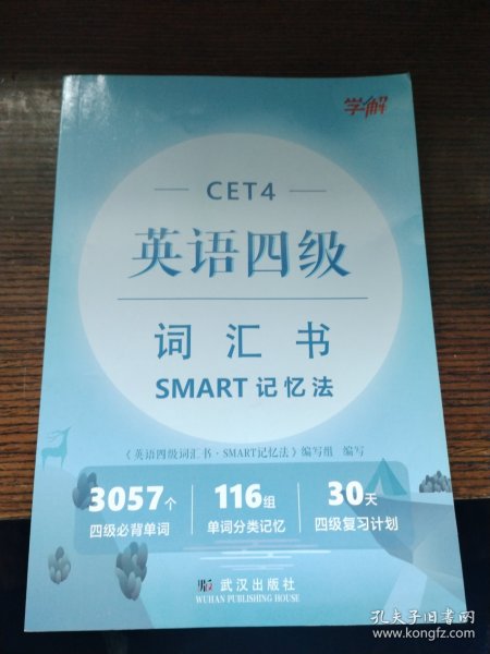 CET4英语四级词汇书SMART记忆法（学解）