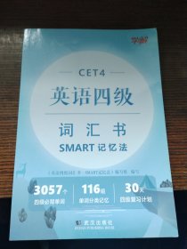 CET4英语四级词汇书SMART记忆法（学解）