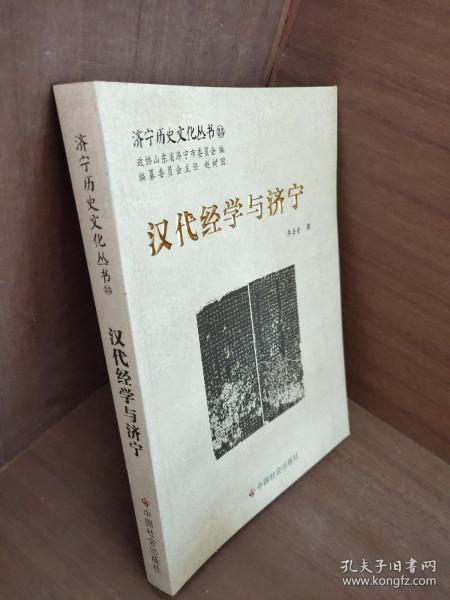 汉代经学与济宁