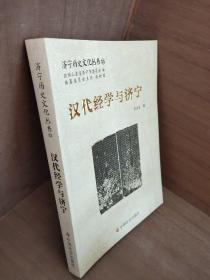 汉代经学与济宁