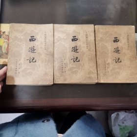 西游记