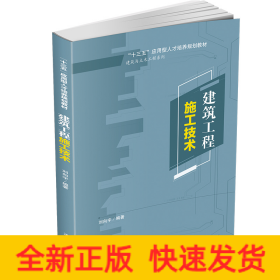 建筑工程施工技術(shù)