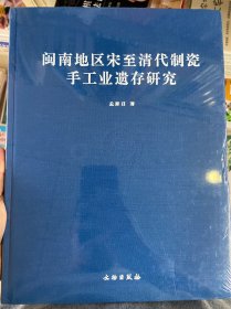 闽南地区宋至清代制瓷手工业遗存研究