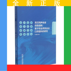 英漢同聲傳譯信息損耗:基于職業(yè)譯員會議口譯語料的研究