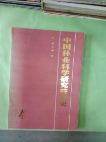 中国林业科学研究院简史。