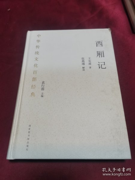 中华传统文化百部经典·西厢记（精装）
