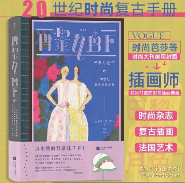 巴黎月色下（复古艺术馆）：20世纪复古时尚手册