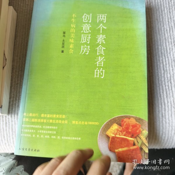 两个素食者的创意厨房：不生病的美味素食