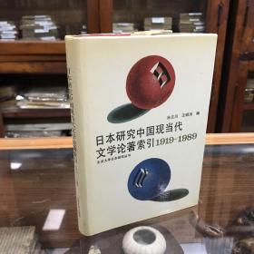日本研究中国现当代我想论著索引1919-1989 32开精装