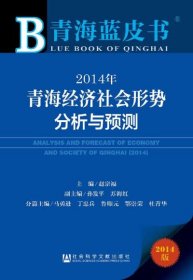 2014年青海經(jīng)濟(jì)社會(huì)形勢(shì)分析與預(yù)測(cè)（2014版）