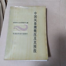 中國(guó)風(fēng)暴潮概況及其預(yù)報(bào)