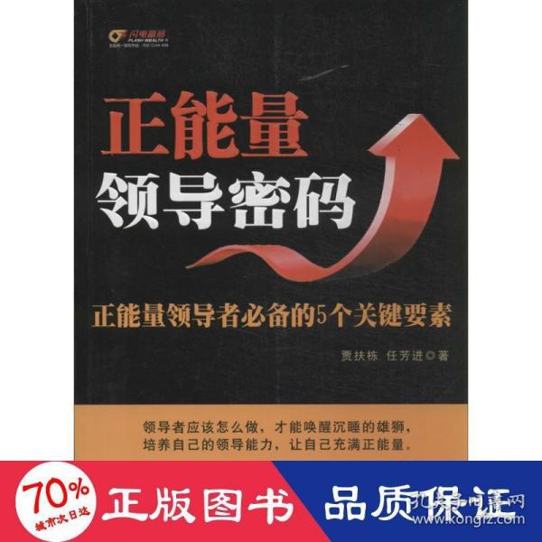 正能量领导密码：正能量领导者必备的5个关键要素