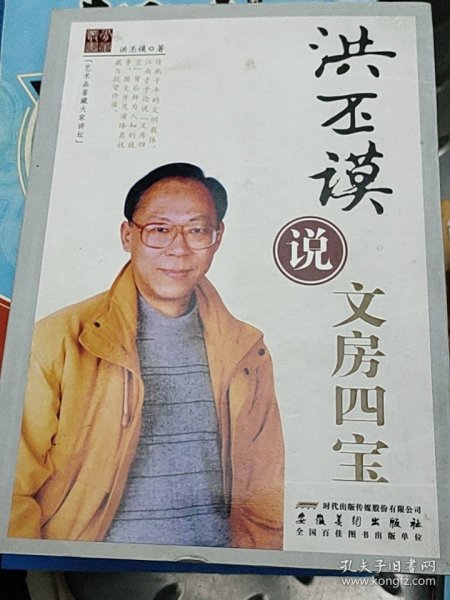 洪丕谟说文房四宝