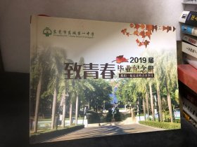 东莞市东城第一中学2019届毕业纪念册