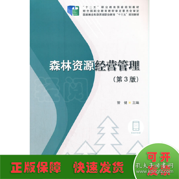 森林资源经营管理(第3版国家林业和草原局职业教育十三五规划教材)