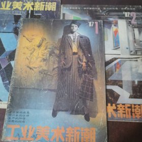工业美术新潮86.6+87年1+2+5（四册合售）