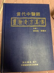 当代中医师灵验奇方真传