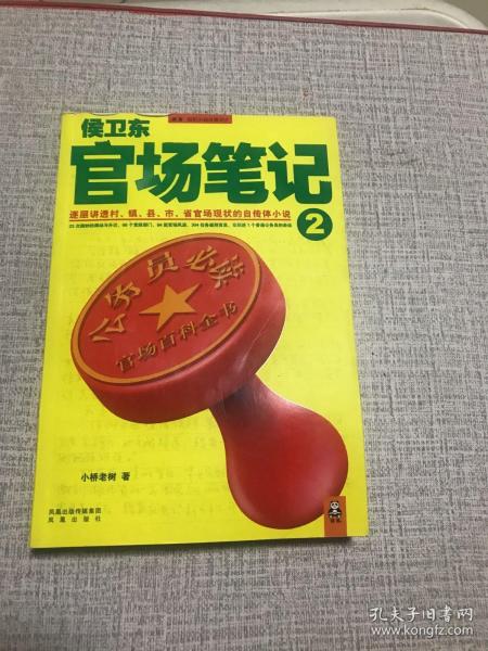 侯卫东官场笔记2：逐层讲透村、镇、县、市、省官场现状的自传体小说