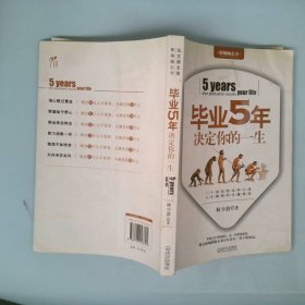 毕业5年决定你的一生