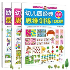 幼儿园经典思维训练100题（中班）