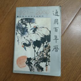 通用百年历1921一2060