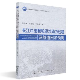 長江口細顆粒泥沙動力過程及航道回淤預(yù)測吳華林