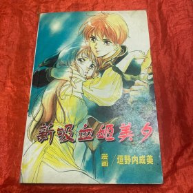 动漫：新吸血姬美夕