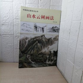 中国画名家技法丛书 山水云树画法