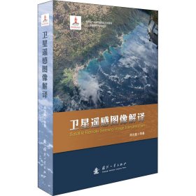 卫星遥感图像解译 9787118125047 周志鑫 国防工业出版社