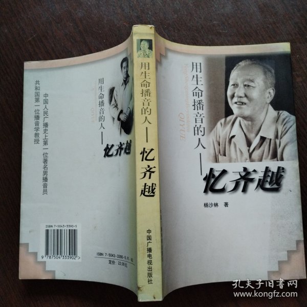 用生命播音的人:忆齐越