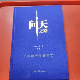 问天之路：中国航天发展纪实