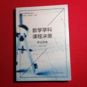 数学学科课程决策：专业视角（品质课程聚焦丛书.