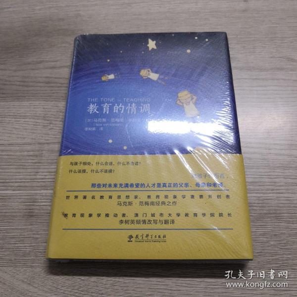 教育的情调（世界著名教育学专家马克斯·范梅南的经典之作，为父母和教师而作，助您成为“机智”的教育者。）