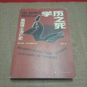 学历之死：美国博士消亡史