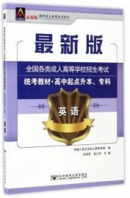 英语/最新成人高考丛书系列 最新版全国各类成人高等学校招生考试统考教材·高中起点升本、专科